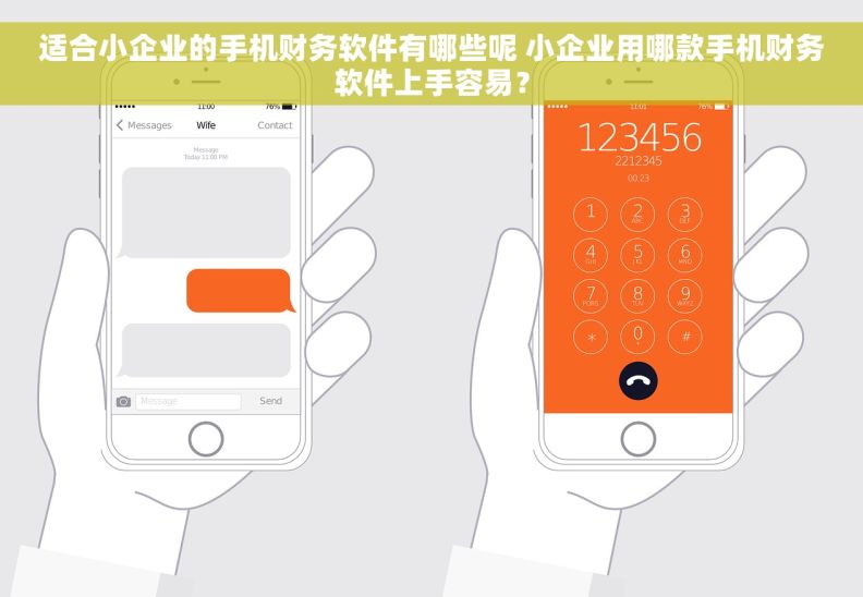 适合小企业的手机财务软件有哪些呢 小企业用哪款手机财务软件上手容易？