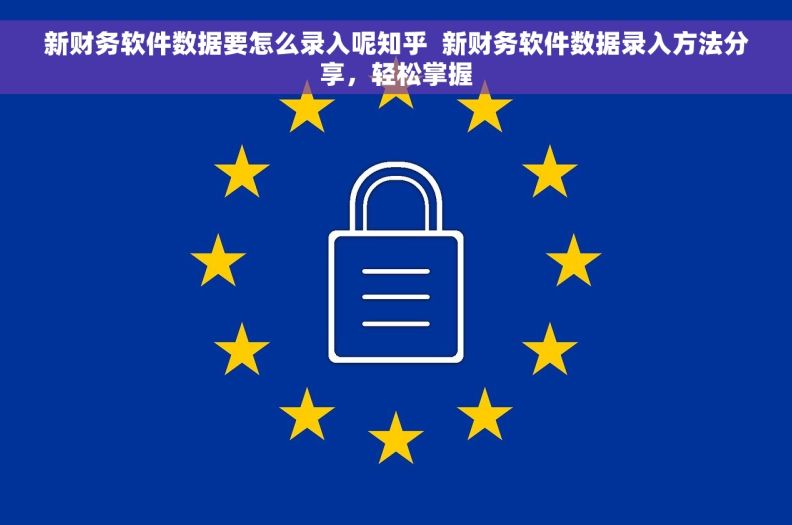 新财务软件数据要怎么录入呢知乎  新财务软件数据录入方法分享，轻松掌握