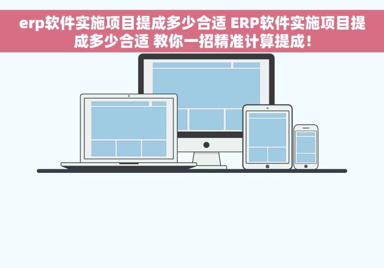 erp软件实施项目提成多少合适 ERP软件实施项目提成多少合适 教你一招精准计算提成！