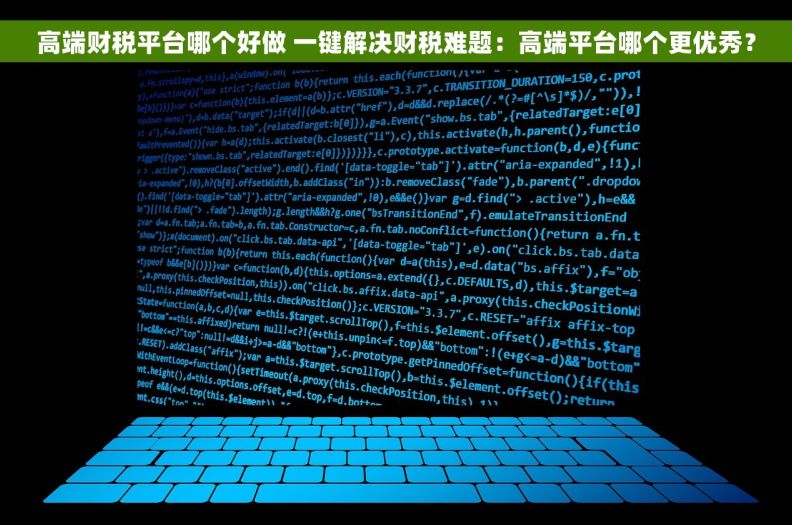 高端财税平台哪个好做 一键解决财税难题：高端平台哪个更优秀？