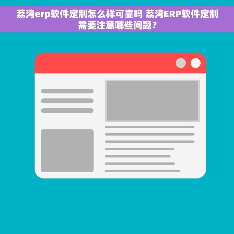 荔湾erp软件定制怎么样可靠吗 荔湾ERP软件定制需要注意哪些问题？