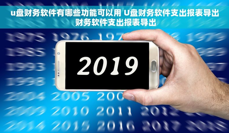 u盘财务软件有哪些功能可以用 U盘财务软件支出报表导出 财务软件支出报表导出