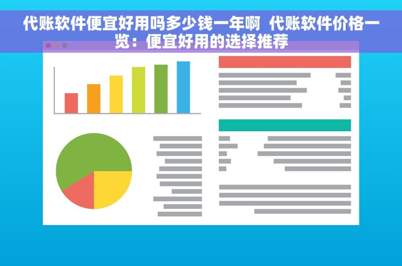 代账软件便宜好用吗多少钱一年啊  代账软件价格一览：便宜好用的选择推荐