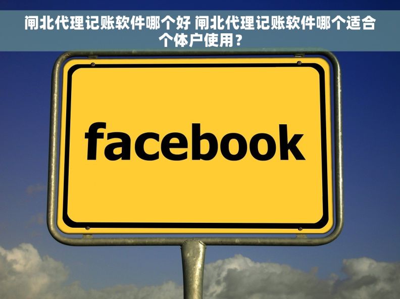 闸北代理记账软件哪个好 闸北代理记账软件哪个适合个体户使用？