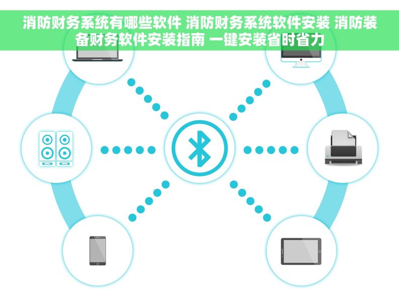 消防财务系统有哪些软件 消防财务系统软件安装 消防装备财务软件安装指南 一键安装省时省力