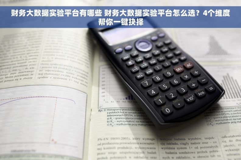 财务大数据实验平台有哪些 财务大数据实验平台怎么选？4个维度帮你一键抉择