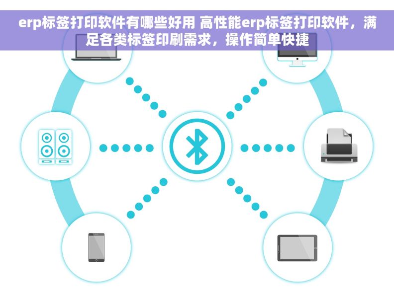 erp标签打印软件有哪些好用 高性能erp标签打印软件，满足各类标签印刷需求，操作简单快捷