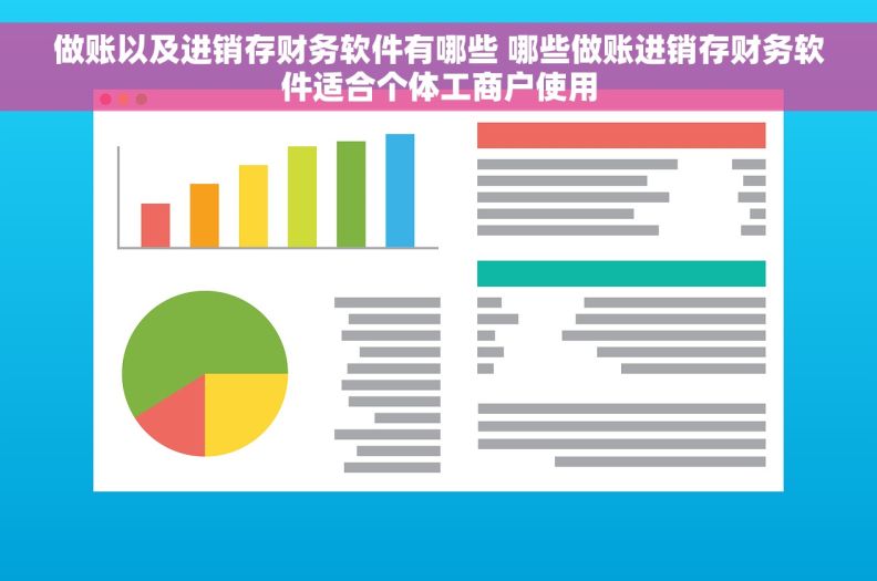 做账以及进销存财务软件有哪些 哪些做账进销存财务软件适合个体工商户使用