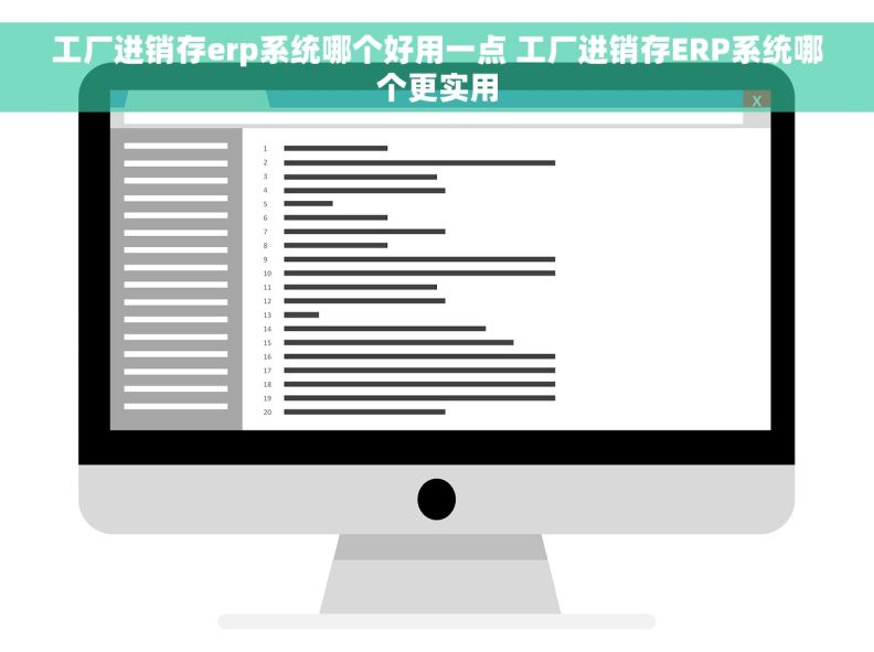 工厂进销存erp系统哪个好用一点 工厂进销存ERP系统哪个更实用