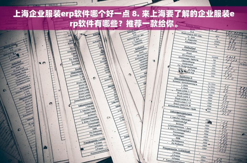 上海企业服装erp软件哪个好一点 8. 来上海要了解的企业服装erp软件有哪些？推荐一款给你。