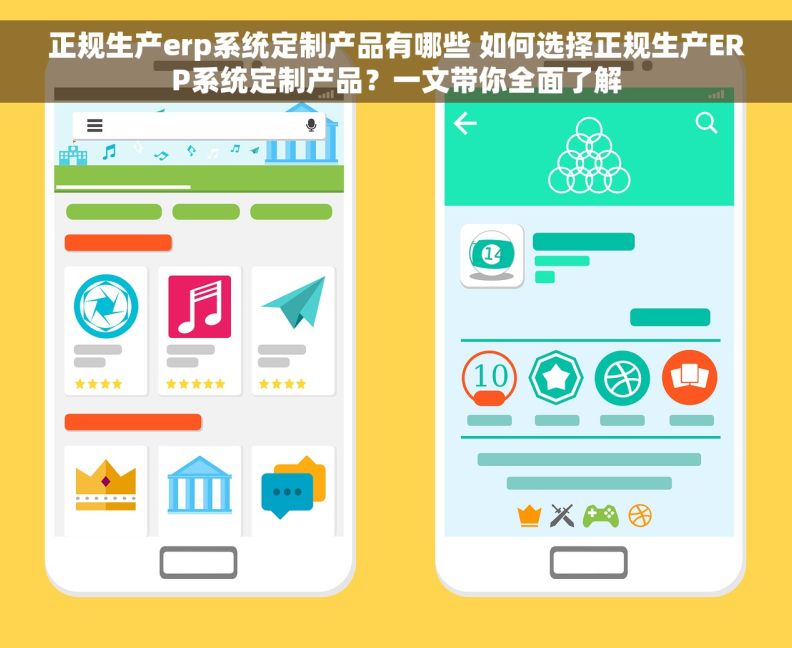 正规生产erp系统定制产品有哪些 如何选择正规生产ERP系统定制产品？一文带你全面了解