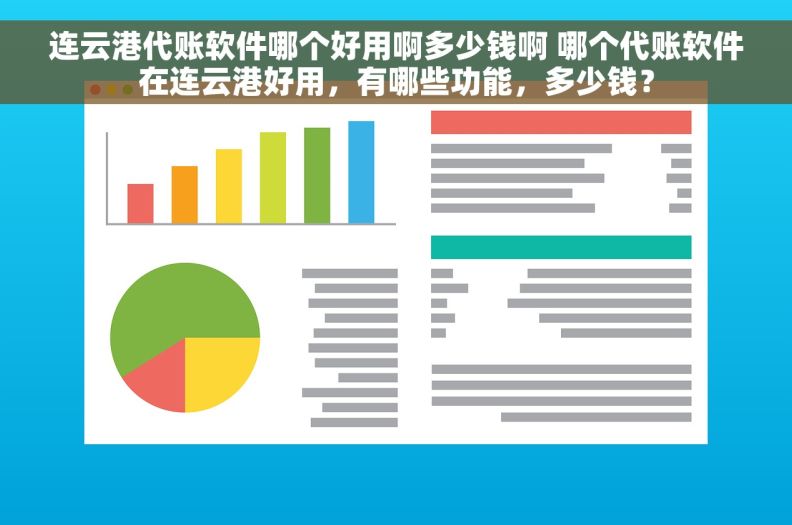 连云港代账软件哪个好用啊多少钱啊 哪个代账软件在连云港好用，有哪些功能，多少钱？