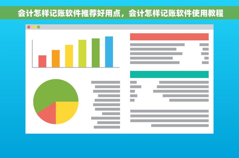  会计怎样记账软件推荐好用点，会计怎样记账软件使用教程