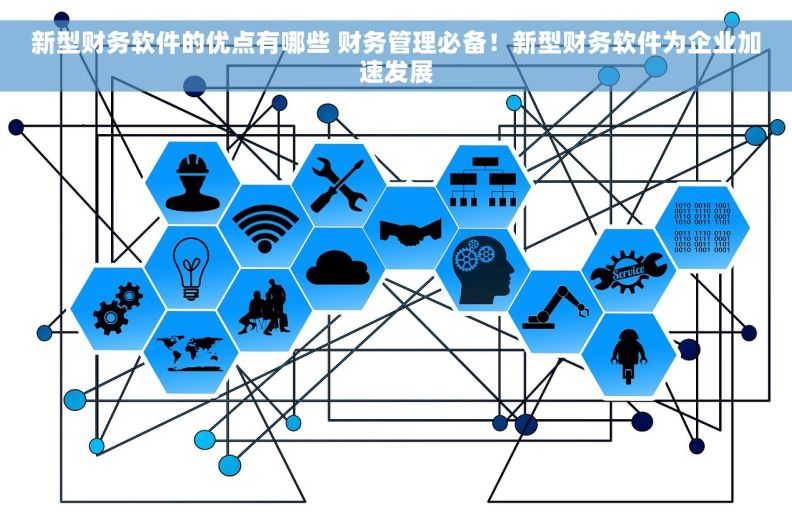 新型财务软件的优点有哪些 财务管理必备！新型财务软件为企业加速发展