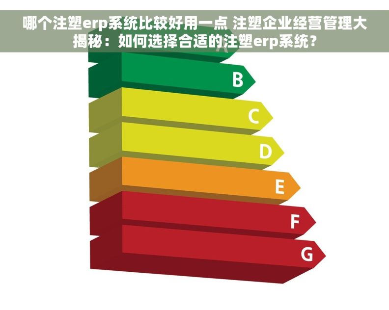 哪个注塑erp系统比较好用一点 注塑企业经营管理大揭秘：如何选择合适的注塑erp系统？