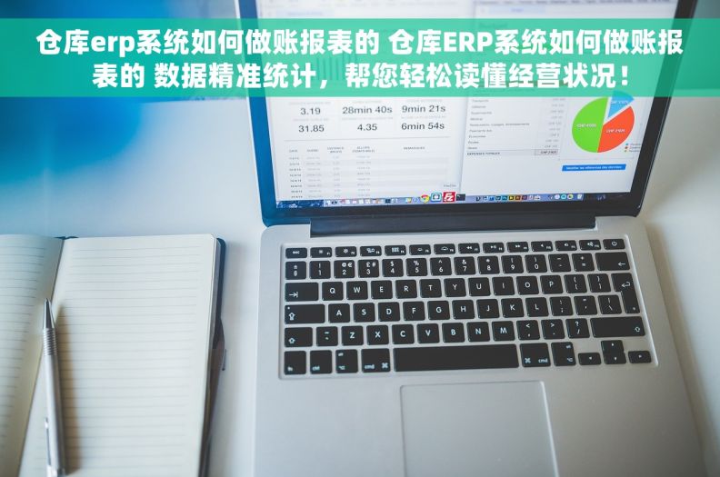 仓库erp系统如何做账报表的 仓库ERP系统如何做账报表的 数据精准统计，帮您轻松读懂经营状况！