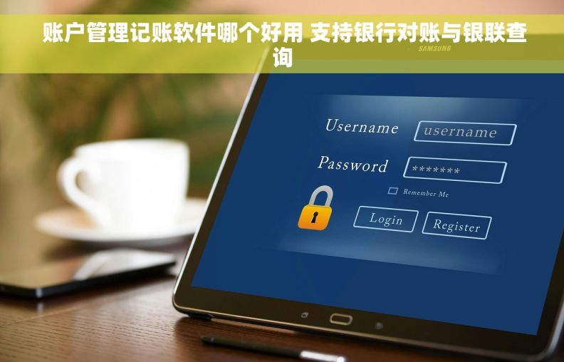  账户管理记账软件哪个好用 支持银行对账与银联查询