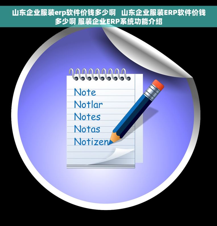 山东企业服装erp软件价钱多少啊   山东企业服装ERP软件价钱多少啊 服装企业ERP系统功能介绍