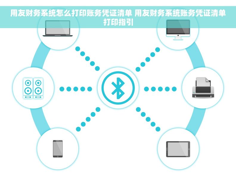 用友财务系统怎么打印账务凭证清单 用友财务系统账务凭证清单打印指引