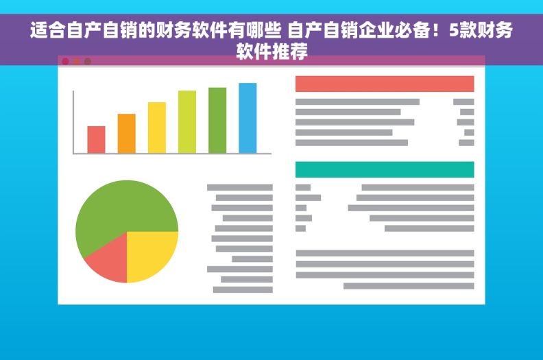 适合自产自销的财务软件有哪些 自产自销企业必备！5款财务软件推荐