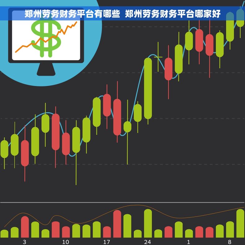 郑州劳务财务平台有哪些  郑州劳务财务平台哪家好