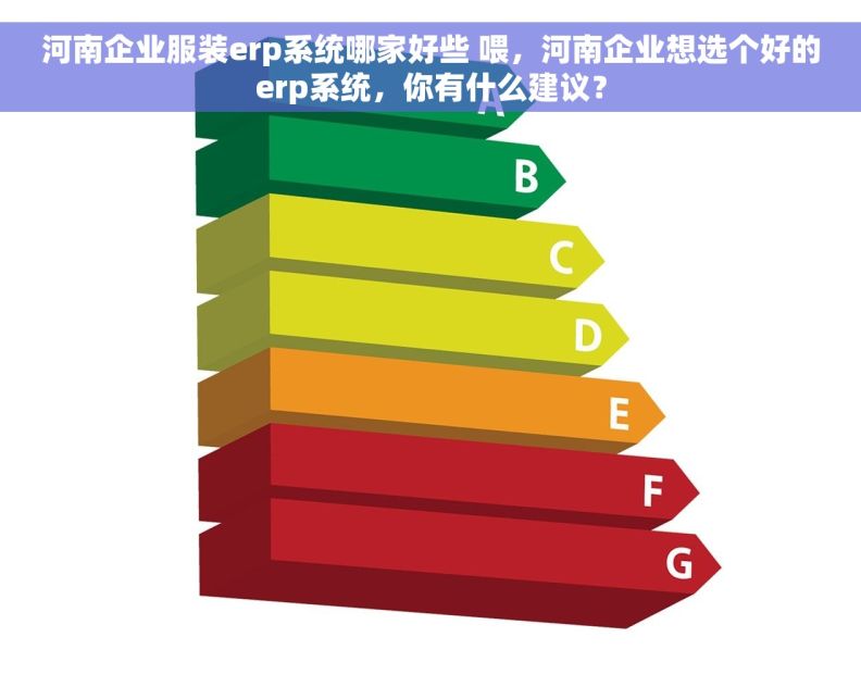 河南企业服装erp系统哪家好些 喂，河南企业想选个好的erp系统，你有什么建议？