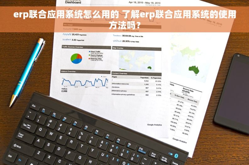 erp联合应用系统怎么用的 了解erp联合应用系统的使用方法吗？
