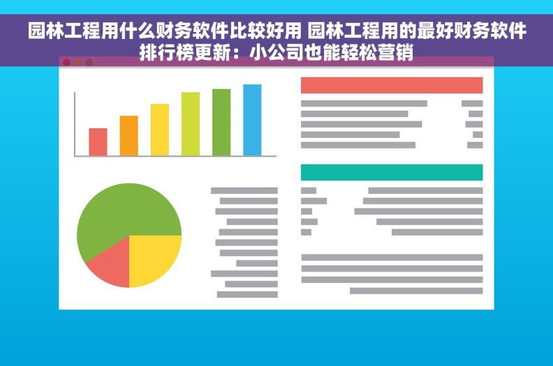 园林工程用什么财务软件比较好用 园林工程用的最好财务软件排行榜更新：小公司也能轻松营销