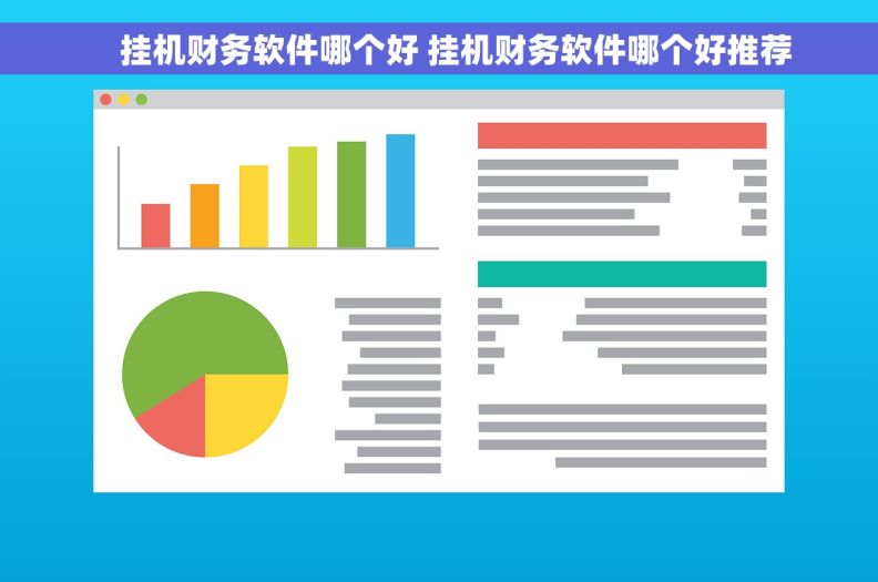     挂机财务软件哪个好 挂机财务软件哪个好推荐