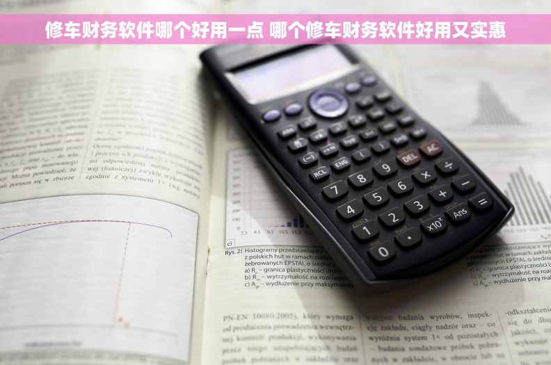 修车财务软件哪个好用一点 哪个修车财务软件好用又实惠