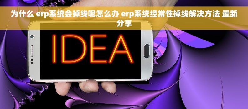 为什么 erp系统会掉线呢怎么办 erp系统经常性掉线解决方法 最新分享