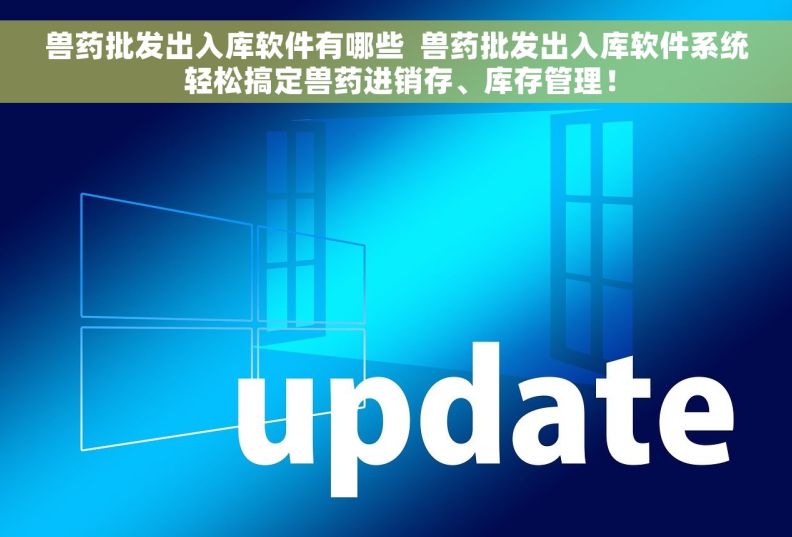 兽药批发出入库软件有哪些  兽药批发出入库软件系统 轻松搞定兽药进销存、库存管理！