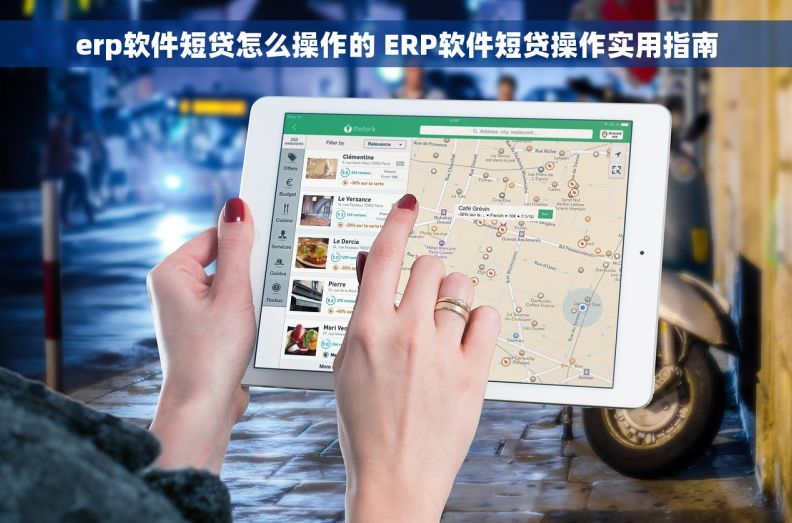 erp软件短贷怎么操作的 ERP软件短贷操作实用指南