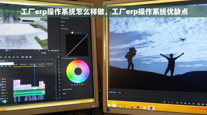  工厂erp操作系统怎么样做，工厂erp操作系统优缺点