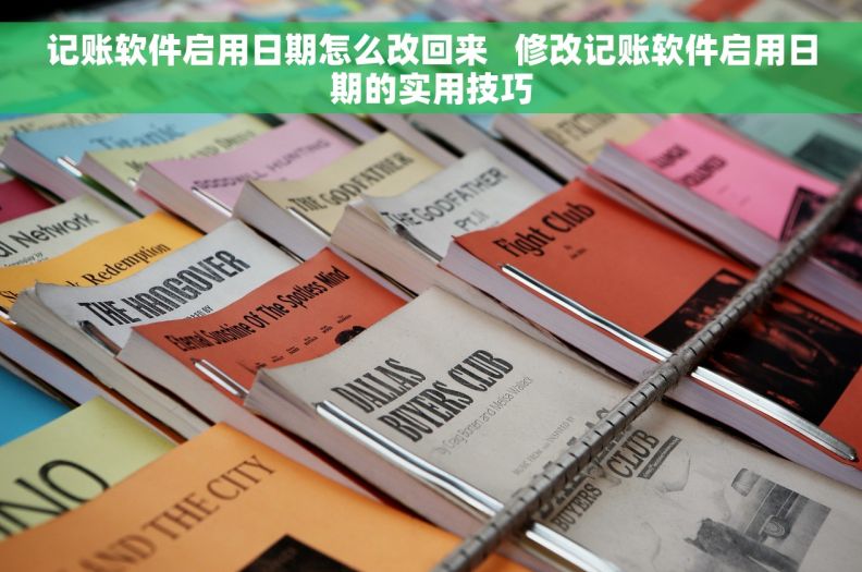 记账软件启用日期怎么改回来   修改记账软件启用日期的实用技巧