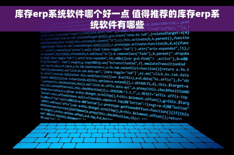 库存erp系统软件哪个好一点 值得推荐的库存erp系统软件有哪些