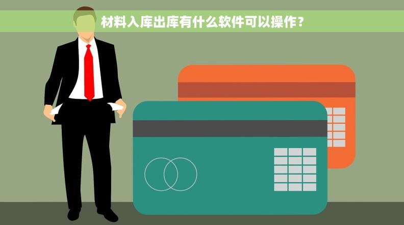 材料入库出库有什么软件可以操作？