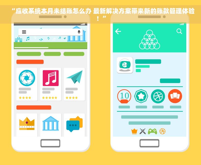 “应收系统本月未结账怎么办 最新解决方案带来新的账款管理体验！”