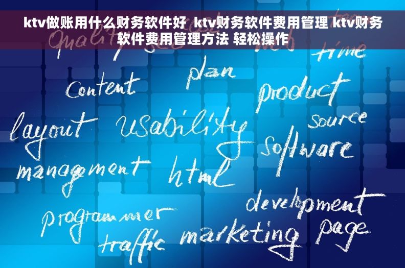 ktv做账用什么财务软件好  ktv财务软件费用管理 ktv财务软件费用管理方法 轻松操作