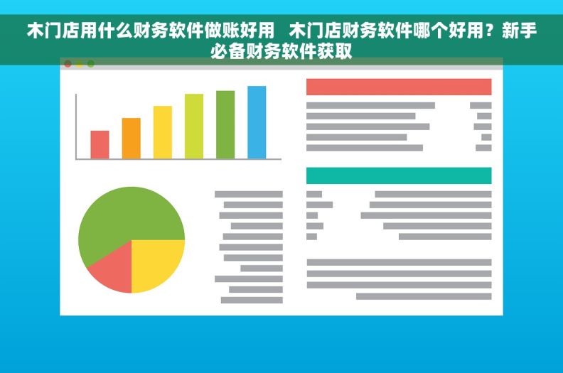 木门店用什么财务软件做账好用   木门店财务软件哪个好用？新手必备财务软件获取