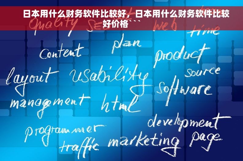     日本用什么财务软件比较好，日本用什么财务软件比较好价格```