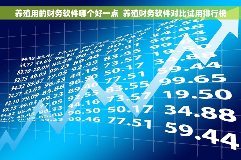 养殖用的财务软件哪个好一点  养殖财务软件对比试用排行榜