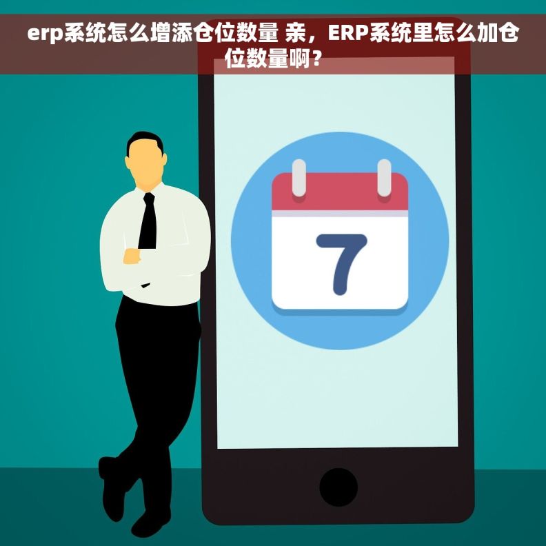 erp系统怎么增添仓位数量 亲，ERP系统里怎么加仓位数量啊？