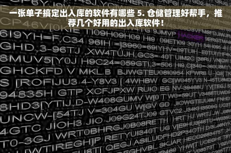 一张单子搞定出入库的软件有哪些 5. 仓储管理好帮手，推荐几个好用的出入库软件！