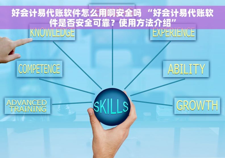 好会计易代账软件怎么用啊安全吗 “好会计易代账软件是否安全可靠？使用方法介绍”