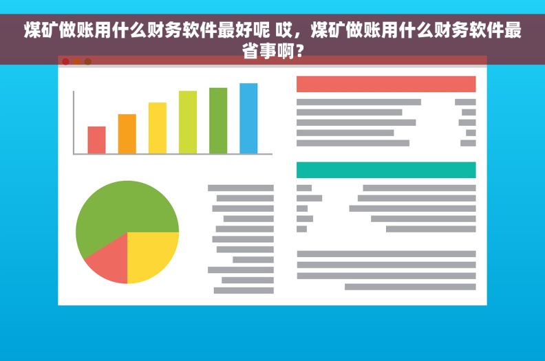 煤矿做账用什么财务软件最好呢 哎，煤矿做账用什么财务软件最省事啊？