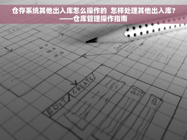 仓存系统其他出入库怎么操作的  怎样处理其他出入库？——仓库管理操作指南