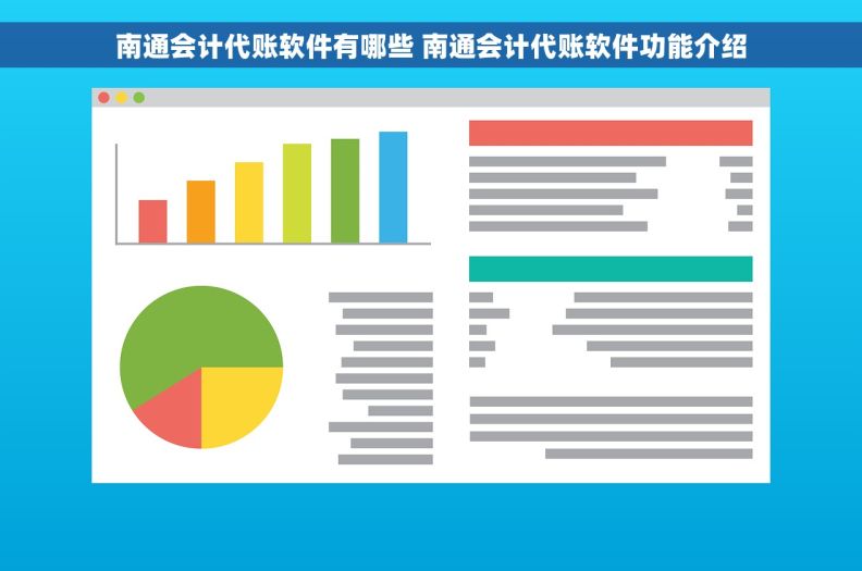 南通会计代账软件有哪些 南通会计代账软件功能介绍