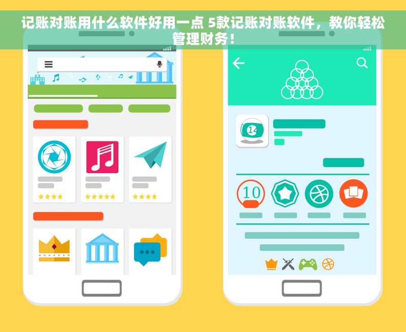 记账对账用什么软件好用一点 5款记账对账软件，教你轻松管理财务！