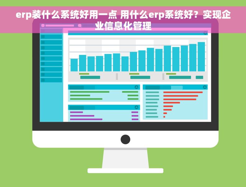 erp装什么系统好用一点 用什么erp系统好？实现企业信息化管理